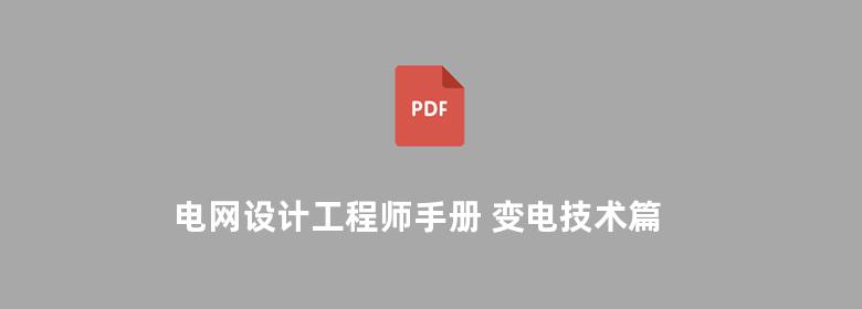 电网设计工程师手册 变电技术篇